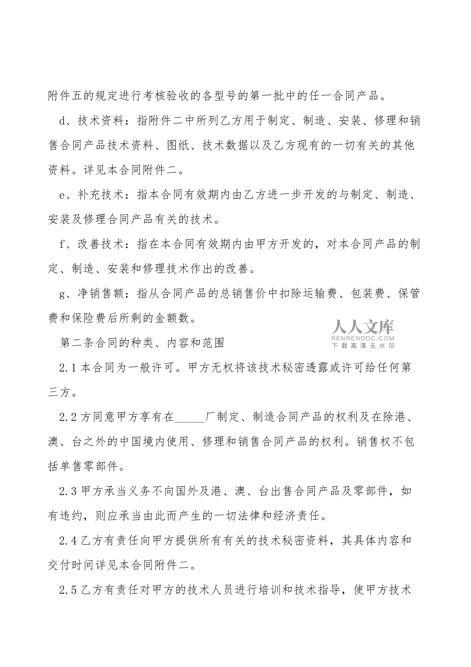 軟件技術(shù)轉(zhuǎn)讓合同